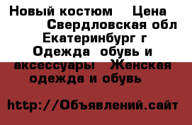 Новый костюм! › Цена ­ 1 300 - Свердловская обл., Екатеринбург г. Одежда, обувь и аксессуары » Женская одежда и обувь   